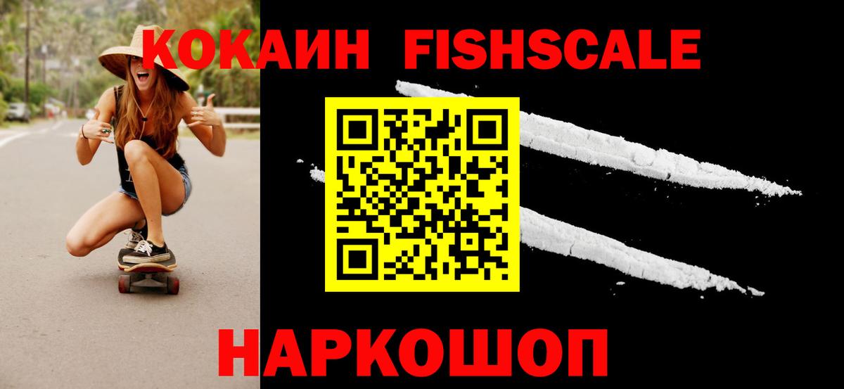 КОКАИН Fish Scale Лесосибирск