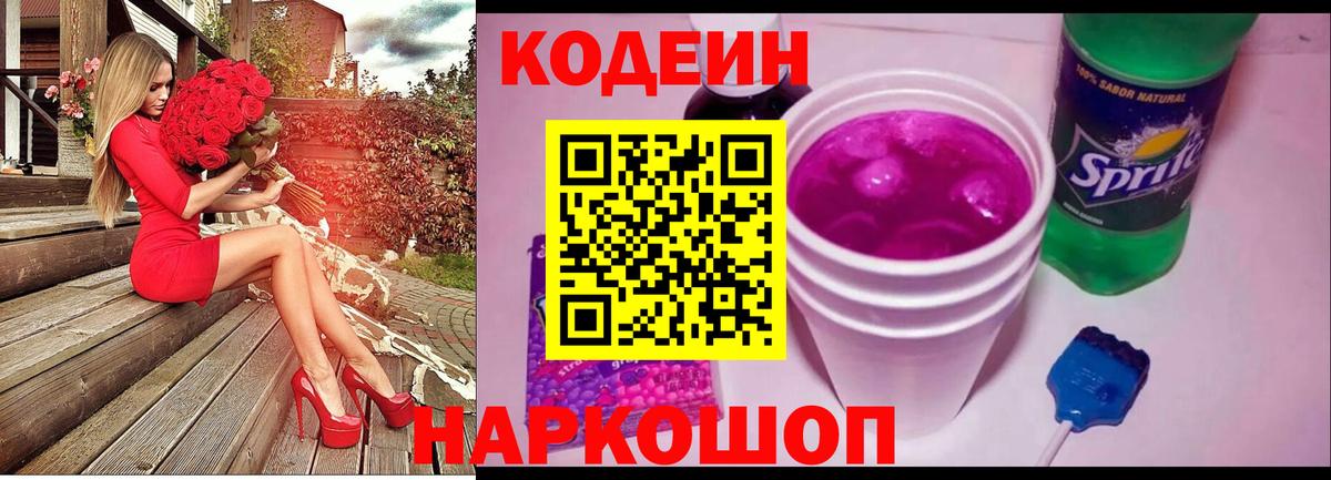 Codein Purple Drank  Кодеиновый сироп Lean напиток Lean (лин)  Вход с VPN  Лесосибирск 